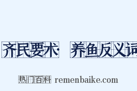 齐民要术·养鱼反义词是什么意思的图片